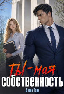 Ты - моя собственность