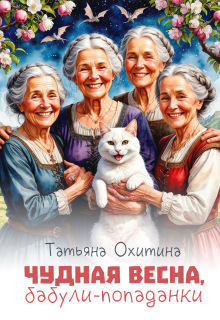 Чудная весна, бабули-попаданки
