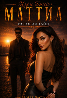 Маттиа. История тайн. Вторая часть