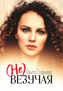 Невезучая