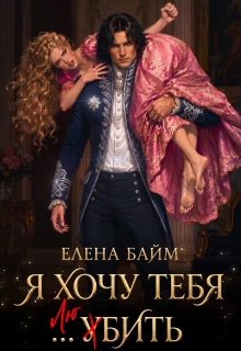 Я хочу тебя ... убить, дракон! 