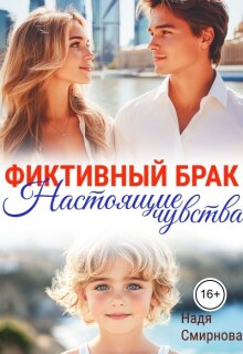 Фиктивный брак: настоящие чувства
