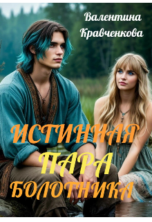Истинная пара болотника