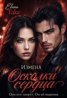 Измена. Осколки сердца.