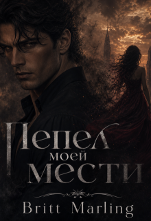 Пепел моей мести