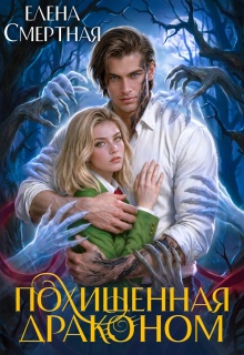 Похищенная драконом. Цвет лжи