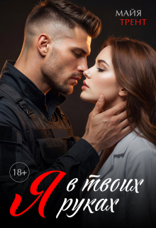 Я в твоих руках