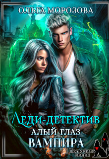Леди-детектив. Алый глаз вампира
