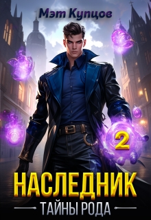  Наследник. Тайны рода  Том 2