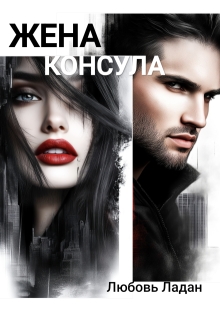 Жена консула