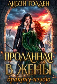 Проданная в жены дракону-изгою