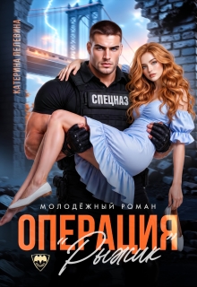 Спецназ. Операция "Рыжик"