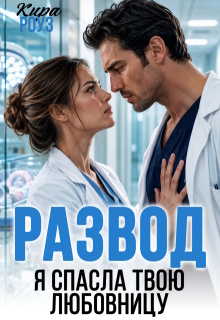 Развод. Я спасла твою любовницу
