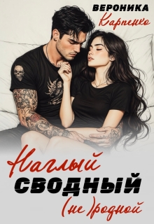 Наглый. Сводный. (не) родной