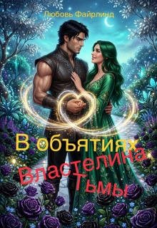 В объятиях Властелина Тьмы