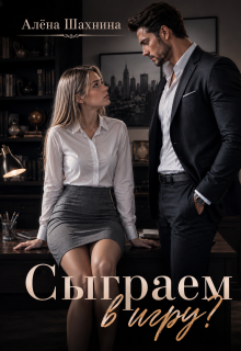 Сыграем в игру?