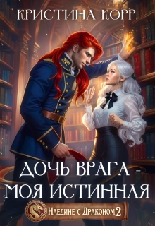 Наедине с драконом. Дочь врага - моя истинная