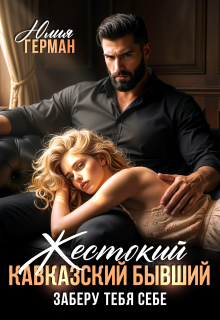 Жестокий кавказский бывший. Заберу тебя себе