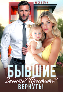 Бывшие. Забыть? Простить? Вернуть!