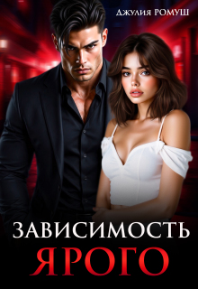 Зависимость Ярого