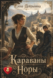 Караваны Норы