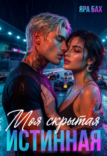 Моя скрытая Истинная