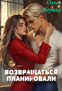 Возвращаться (не) планировали