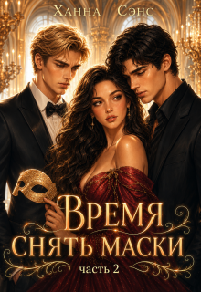 Время снять маски (2 часть)