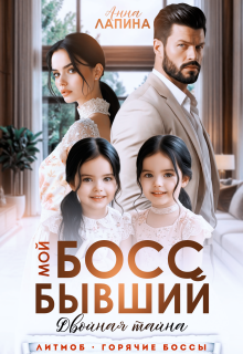 Мой босс бывший. Двойная тайна