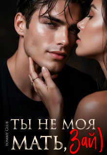 Ты не моя мать, Зай)