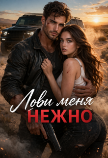 Лови меня нежно