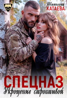 Спецназ. Укрощение строптивой 