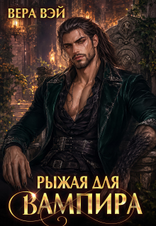 Рыжая для вампира