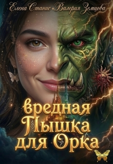 Вредная пышка для орка