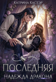 Последняя надежда дракона