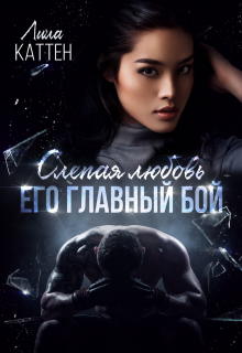 Слепая любовь. Его главный бой