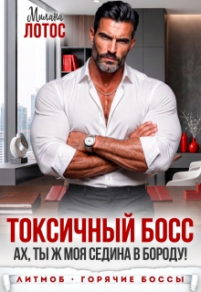 Токсичный босс. Ах, ты ж моя седина в бороду!