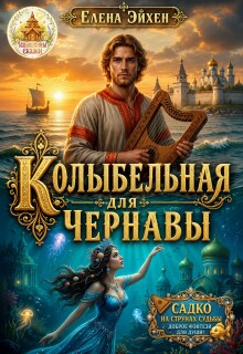 Колыбельная для Чернавы