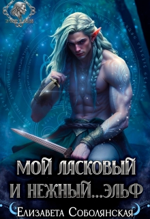 Мой ласковый и нежный... эльф