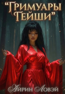 Гримуары гейши