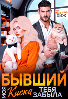 Бывший. Моя киска тебя забыла