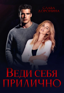 Веди себя прилично