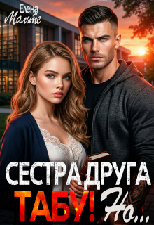 Сестра друга - табу! Но...