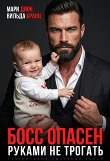 Босс опасен. Руками не трогать