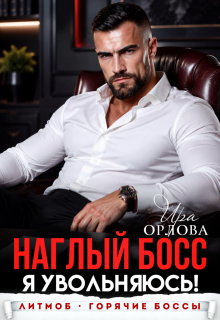 Наглый босс. Я увольняюсь!