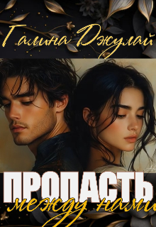 Пропасть между нами