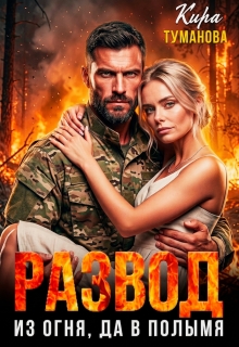 Развод. Из огня, да в полымя!