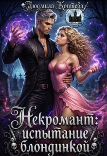 Некромант: испытание блондинкой