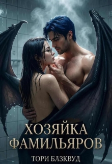 Хозяйка Фамильяров
