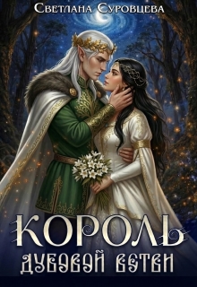 Король дубовой ветви